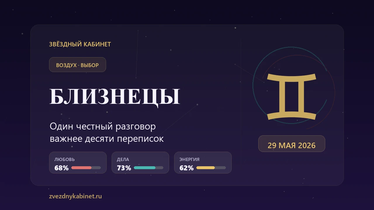 Близнецы, один честный разговор важнее десяти переписок: гороскоп на 29 мая