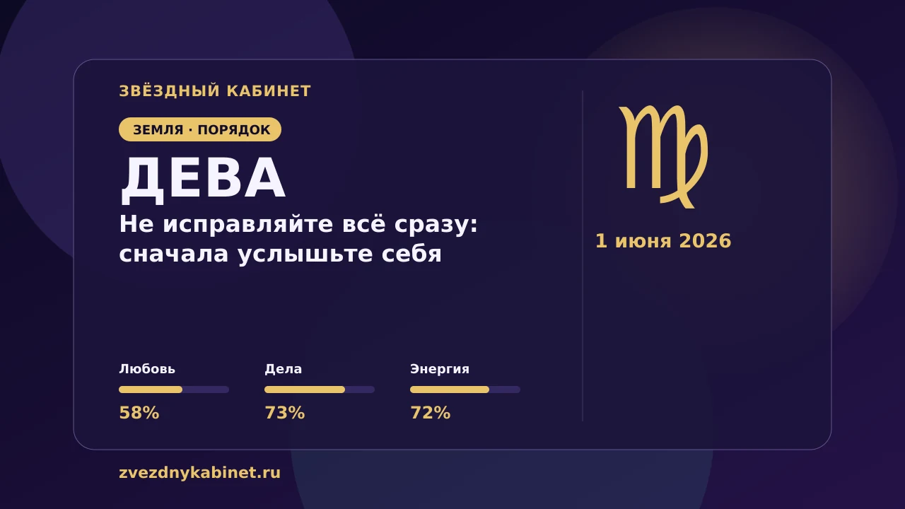 Дева, не исправляйте всё сразу: сначала услышьте себя: гороскоп на 1 июня 2026