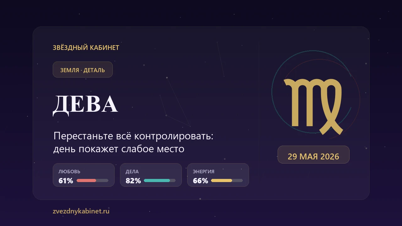 Дева, перестаньте всё контролировать: гороскоп на 29 мая 2026 года