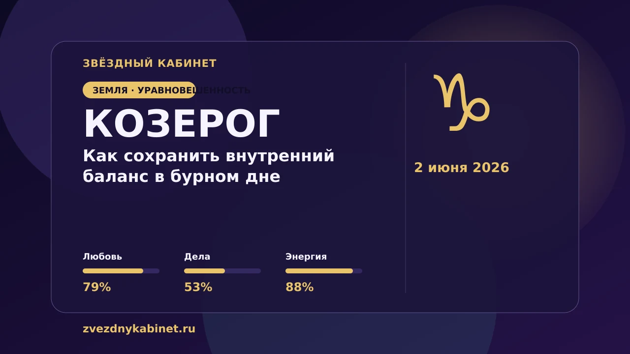 Козерог, как сохранить внутренний баланс в бурном дне: гороскоп на 2 июня 2026