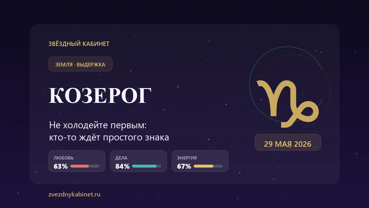 Козерог, не холодейте первым: гороскоп на 29 мая 2026 года