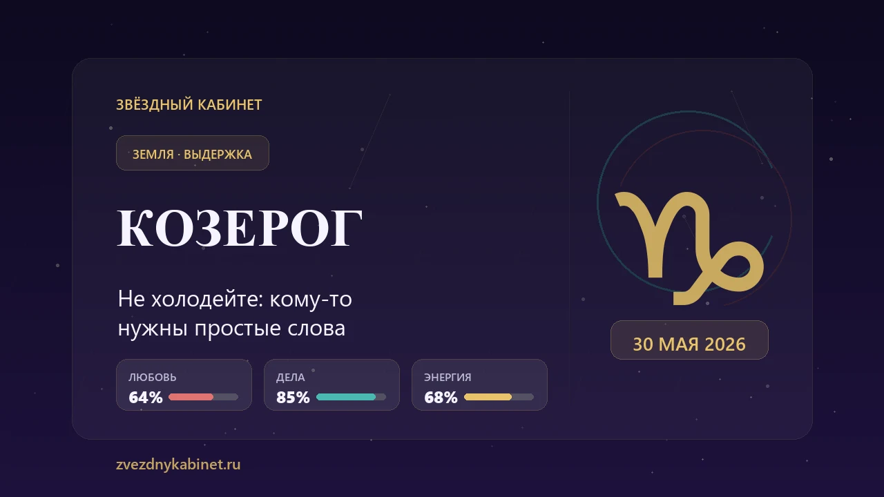 Козерог, не холодейте: гороскоп на 30 мая 2026 года
