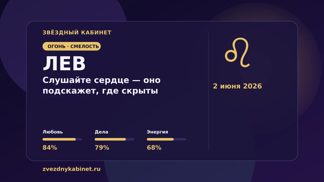 Лев, слушайте сердце — оно подскажет, где скрыты возможности.: гороскоп на 2 июня 2026