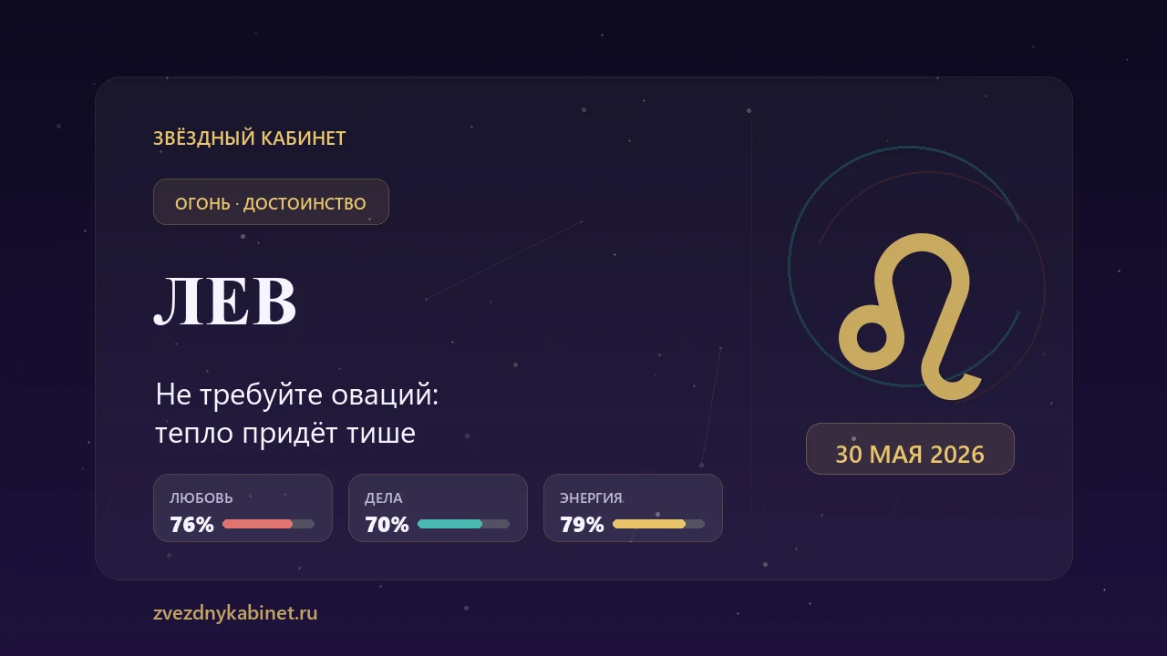 Лев, не требуйте оваций: гороскоп на 30 мая 2026 года