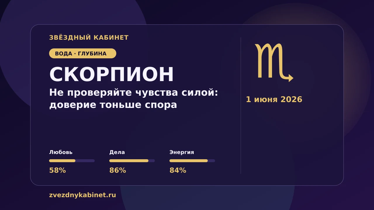 Скорпион, не проверяйте чувства силой: доверие тоньше спора: гороскоп на 1 июня 2026