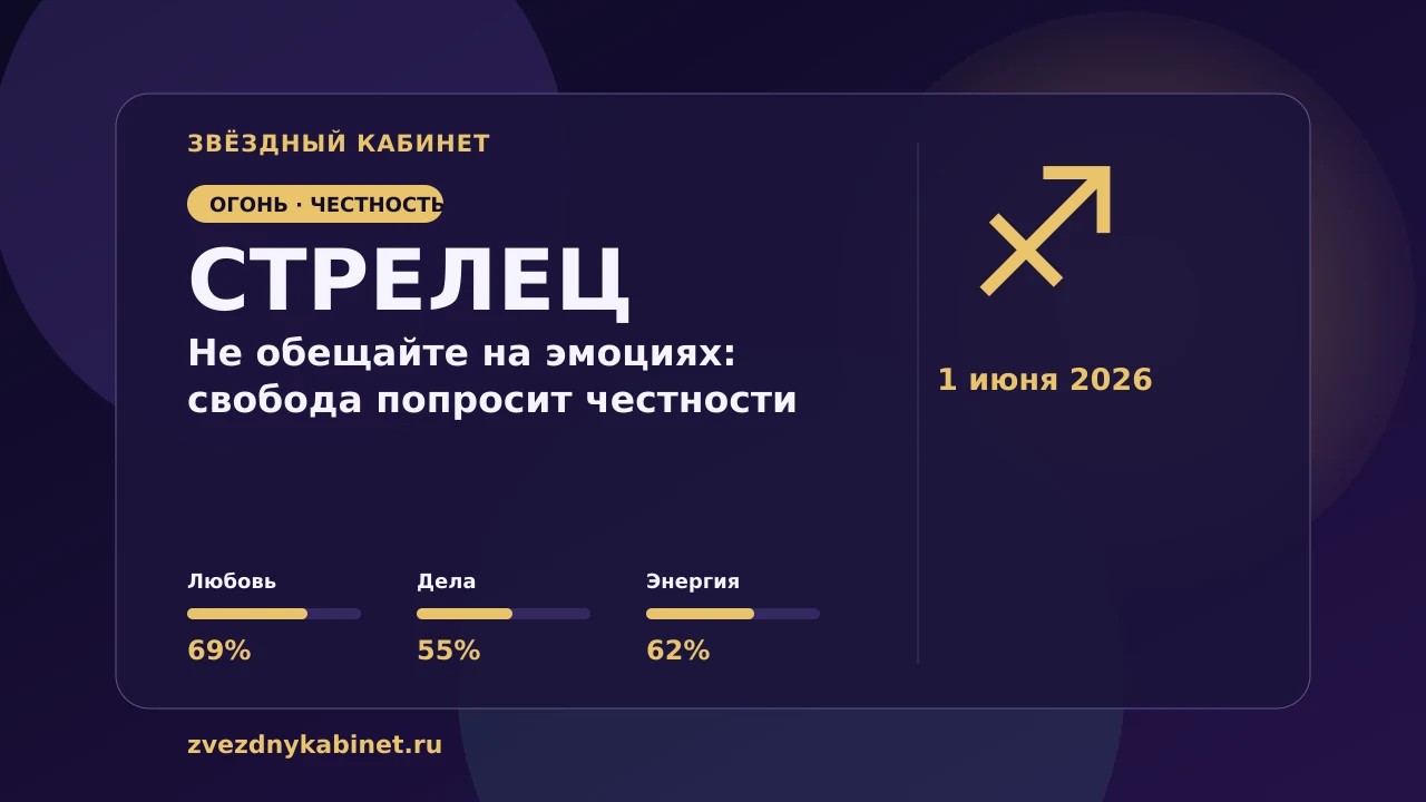Стрелец, не обещайте на эмоциях: свобода попросит честности: гороскоп на 1 июня 2026