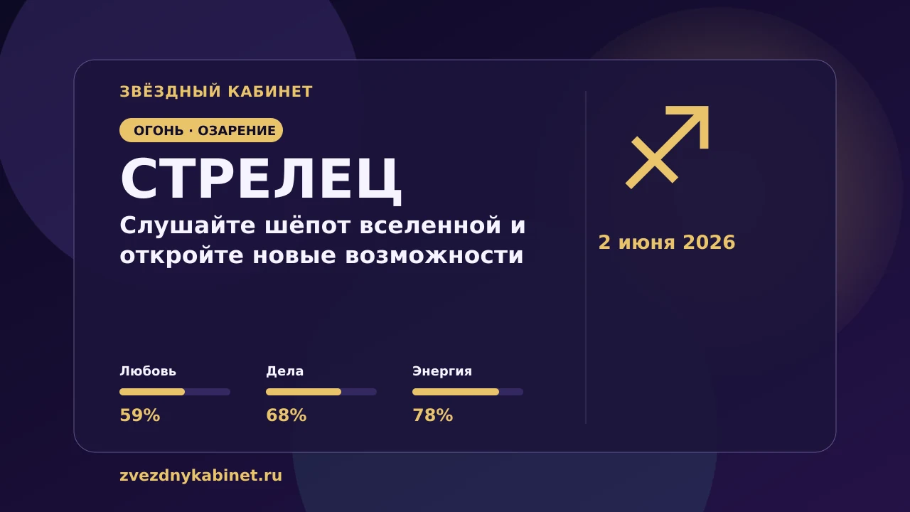 Стрелец, слушайте шёпот вселенной и откройте новые возможности: гороскоп на 2 июня 2026