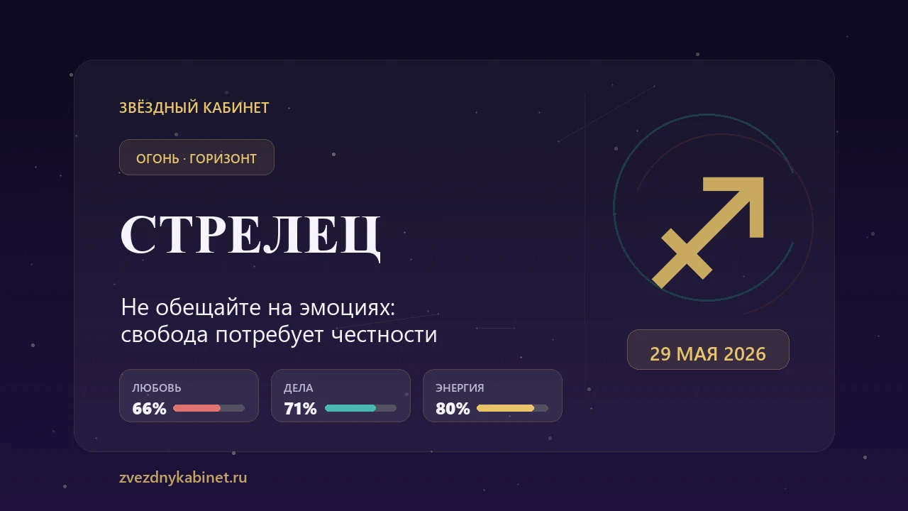 Стрелец, не обещайте на эмоциях: гороскоп на 29 мая 2026 года