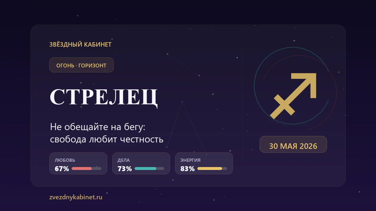 Стрелец, не обещайте на бегу: гороскоп на 30 мая 2026 года