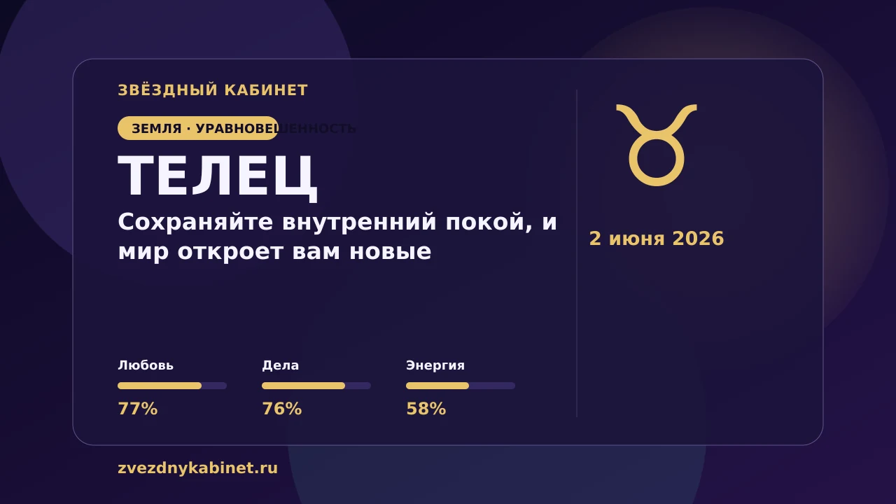 Телец, сохраняйте внутренний покой, и мир откроет вам новые возможности: гороскоп на 2 июня 2026