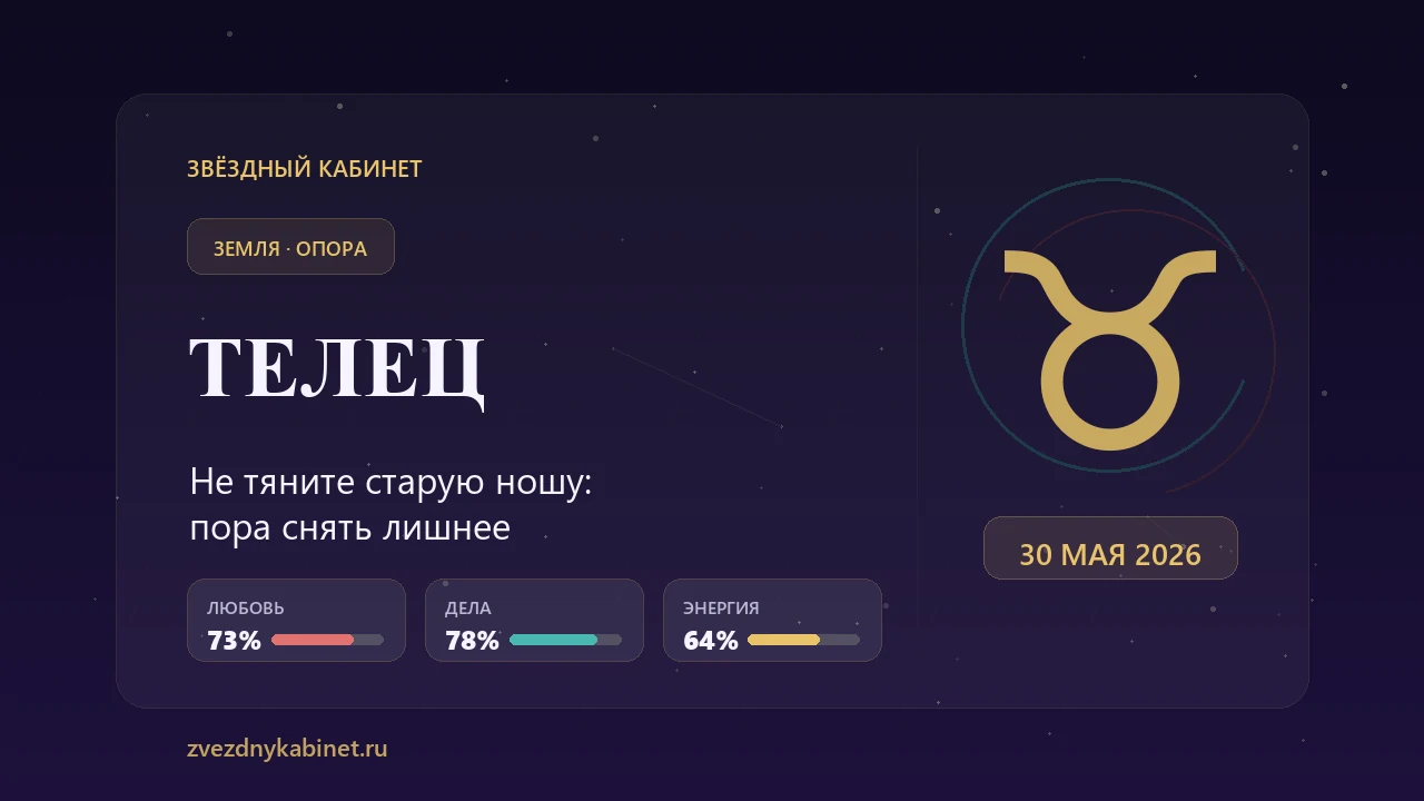 Телец, не тяните старую ношу: гороскоп на 30 мая 2026 года