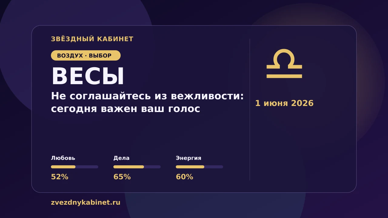 Весы, не соглашайтесь из вежливости: сегодня важен ваш голос: гороскоп на 1 июня 2026