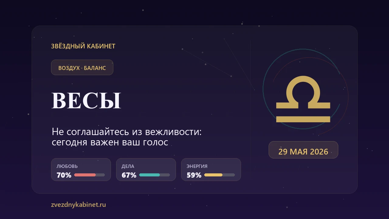 Весы, не соглашайтесь из вежливости: гороскоп на 29 мая 2026 года