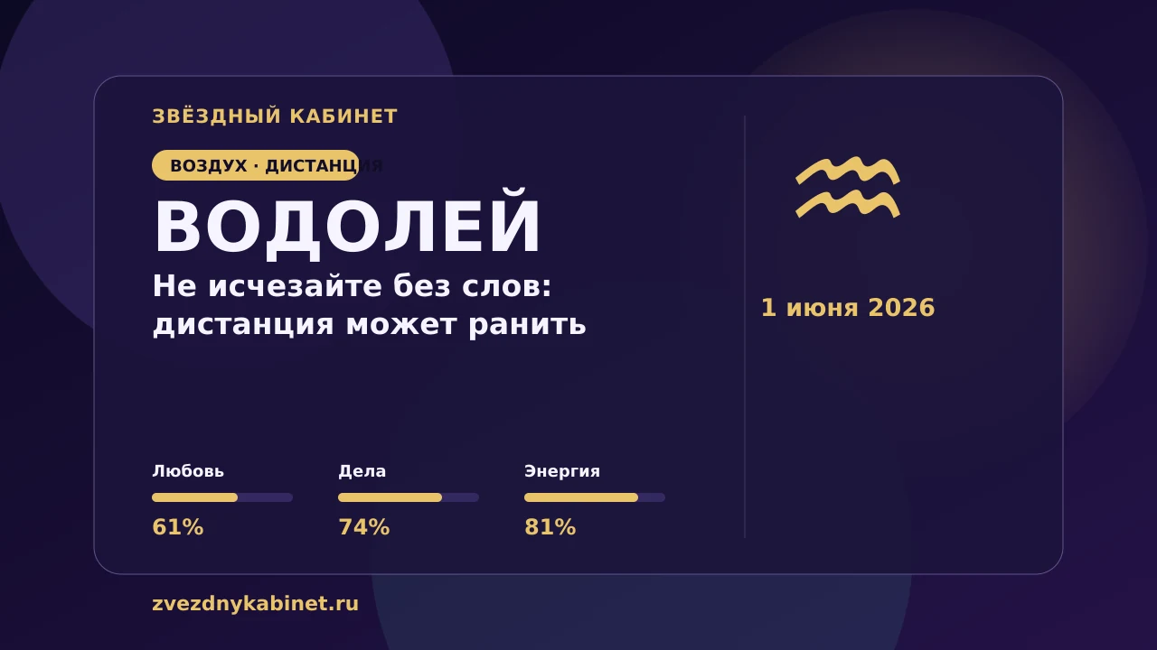 Водолей, не исчезайте без слов: дистанция может ранить: гороскоп на 1 июня 2026