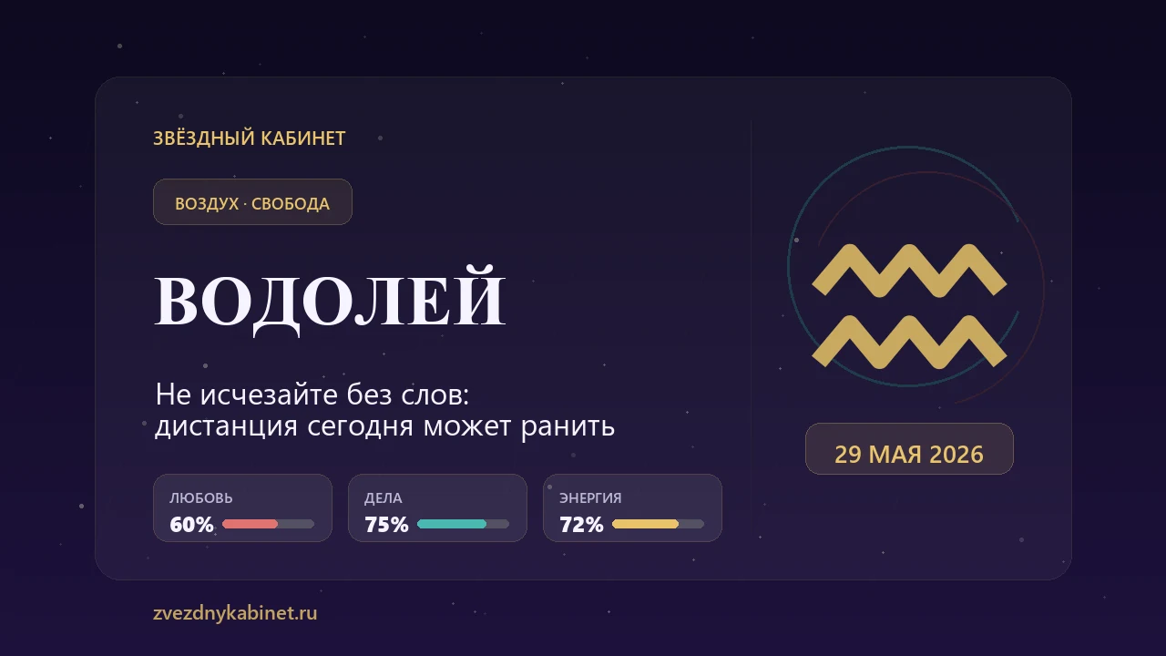 Водолей, не исчезайте без слов: гороскоп на 29 мая 2026 года